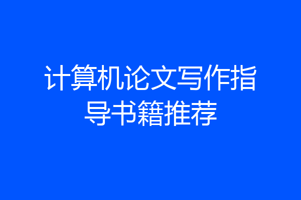 计算机论文写作指导书籍推荐