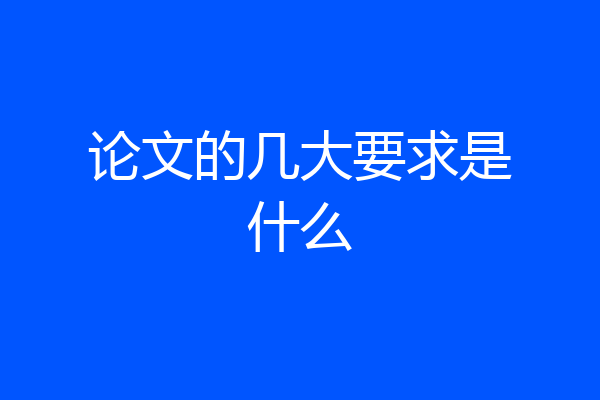 论文的几大要求是什么