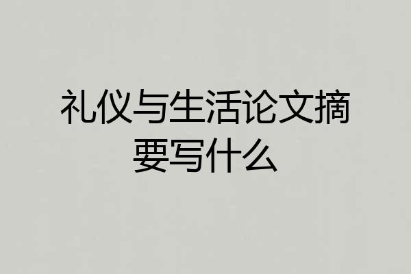 礼仪与生活论文摘要写什么