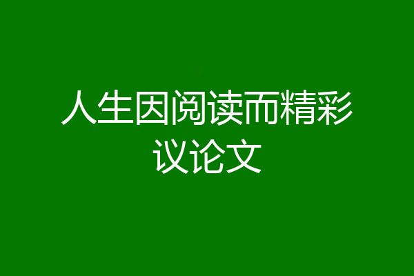 人生因阅读而精彩议论文