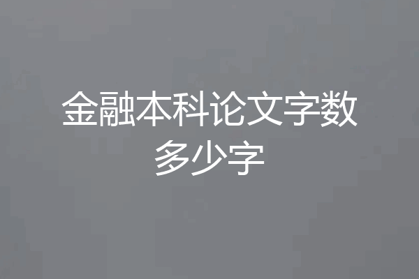 金融本科论文字数多少字