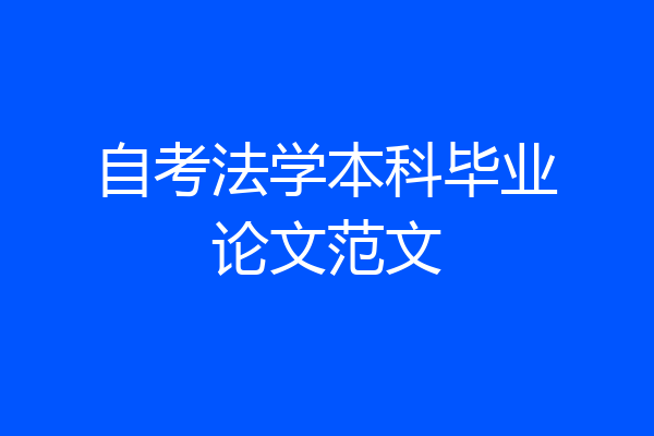 自考法学本科毕业论文范文