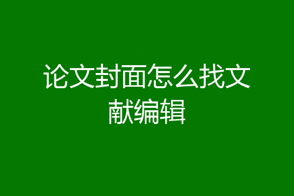 论文封面怎么找文献编辑