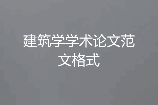 建筑学学术论文范文格式