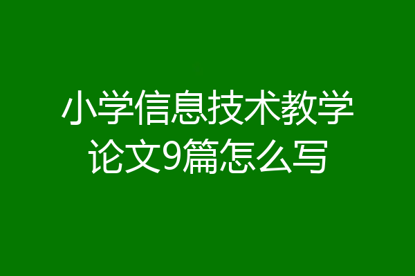 小学信息技术教学论文9篇怎么写