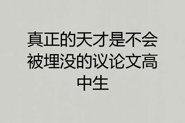 真正的天才是不会被埋没的议论文高中生