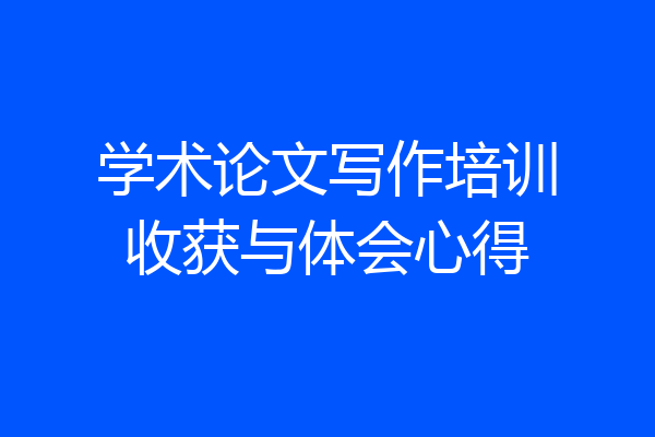 学术论文写作培训收获与体会心得