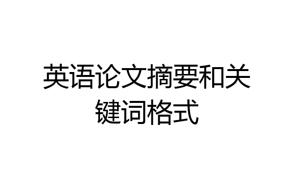 英语论文摘要和关键词格式
