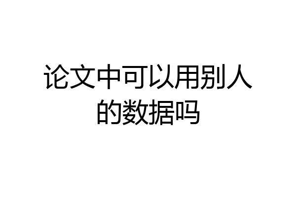 论文中可以用别人的数据吗