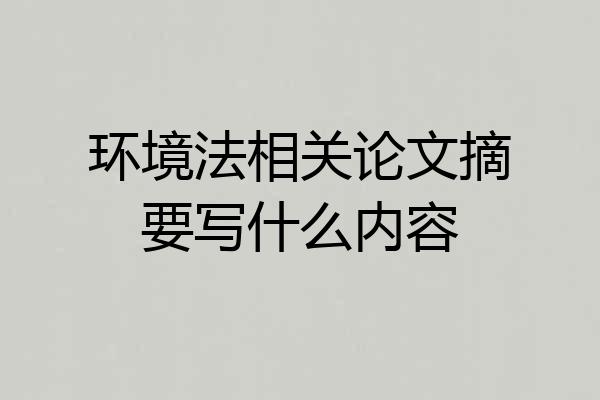 环境法相关论文摘要写什么内容