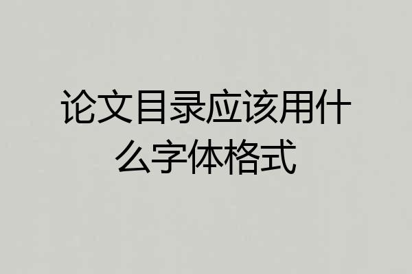 论文目录应该用什么字体格式