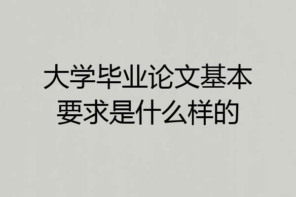 大学毕业论文基本要求是什么样的