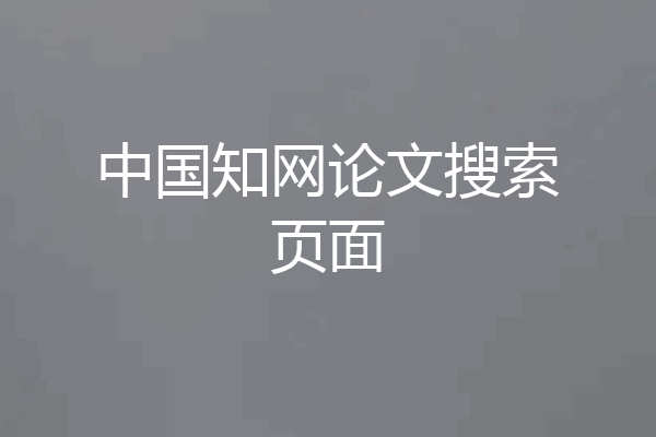 中国知网论文搜索页面