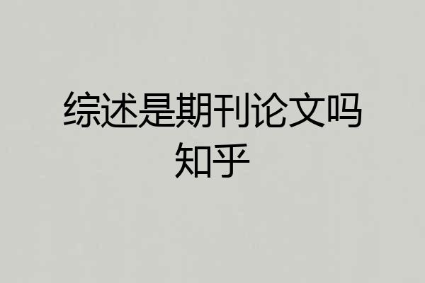 综述是期刊论文吗知乎