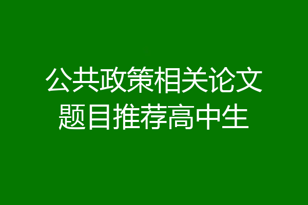 公共政策相关论文题目推荐高中生