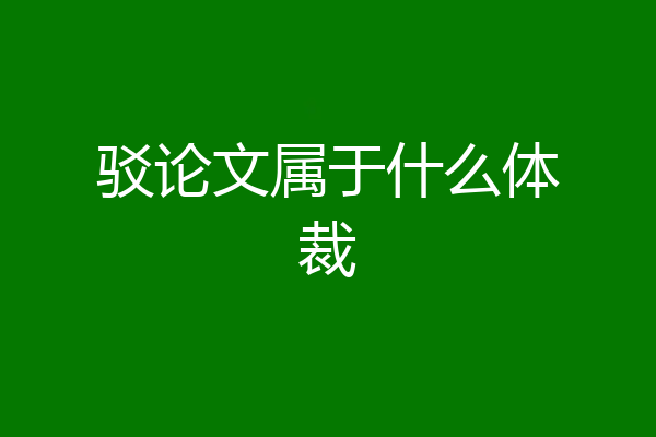 驳论文属于什么体裁