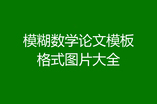 模糊数学论文模板格式图片大全