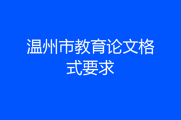 温州市教育论文格式要求