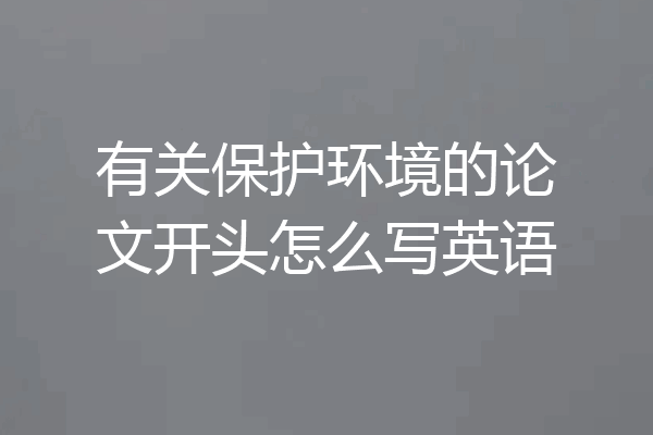 有关保护环境的论文开头怎么写英语