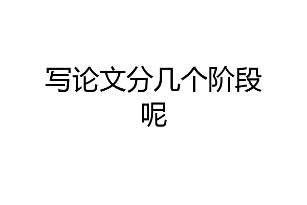 写论文分几个阶段呢