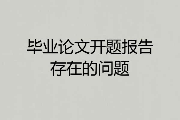 毕业论文开题报告存在的问题