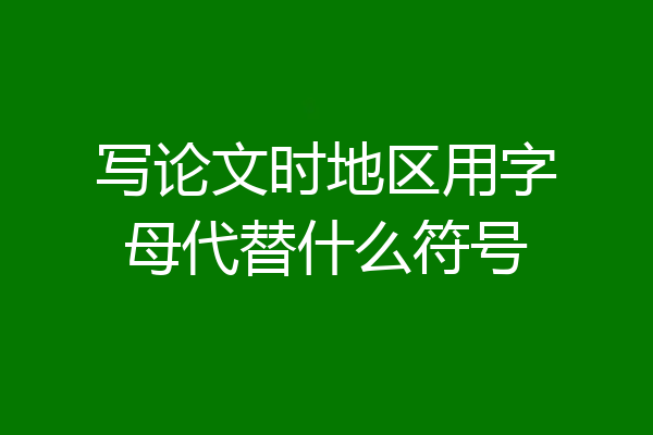 写论文时地区用字母代替什么符号