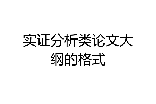 实证分析类论文大纲的格式