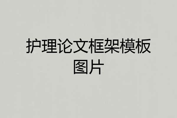 护理论文框架模板图片