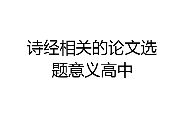 诗经相关的论文选题意义高中