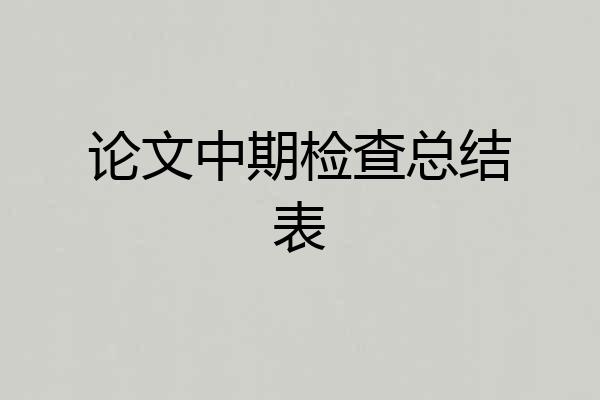 论文中期检查总结表