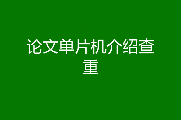 论文单片机介绍查重