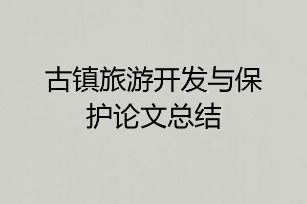 古镇旅游开发与保护论文总结