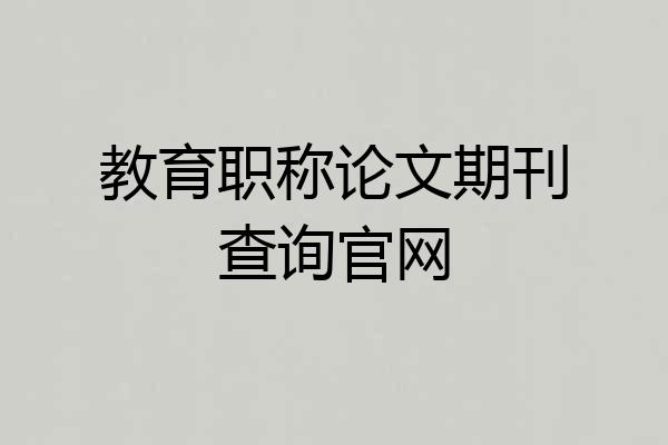 教育职称论文期刊查询官网