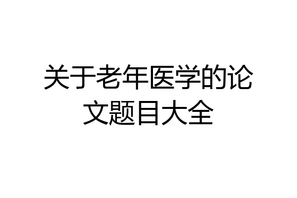 关于老年医学的论文题目大全