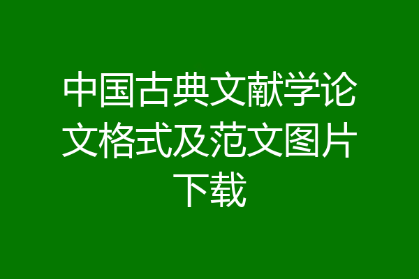 中国古典文献学论文格式及范文图片下载