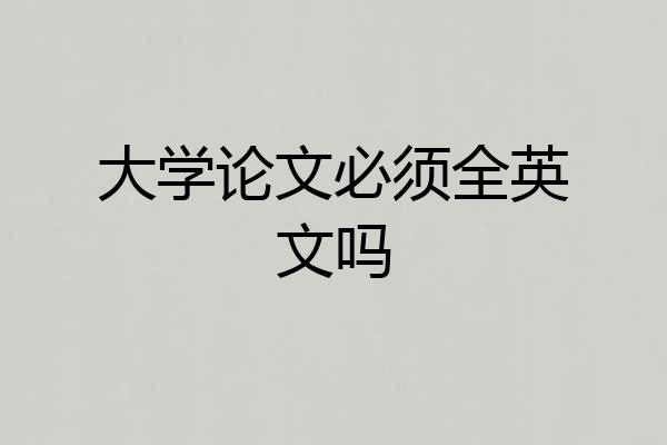 大学论文必须全英文吗