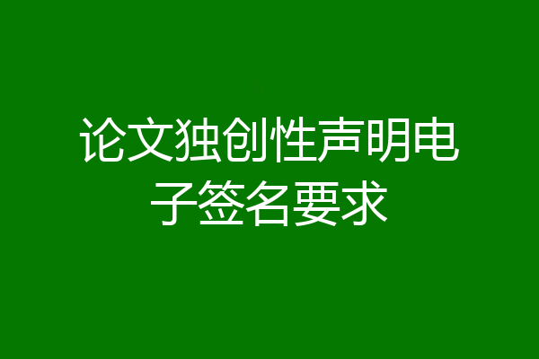 论文独创性声明电子签名要求