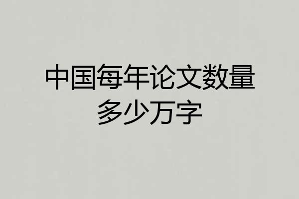 中国每年论文数量多少万字