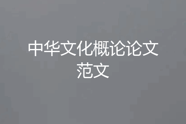 中华文化概论论文范文