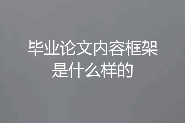 毕业论文内容框架是什么样的