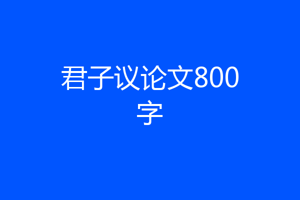 君子议论文800字