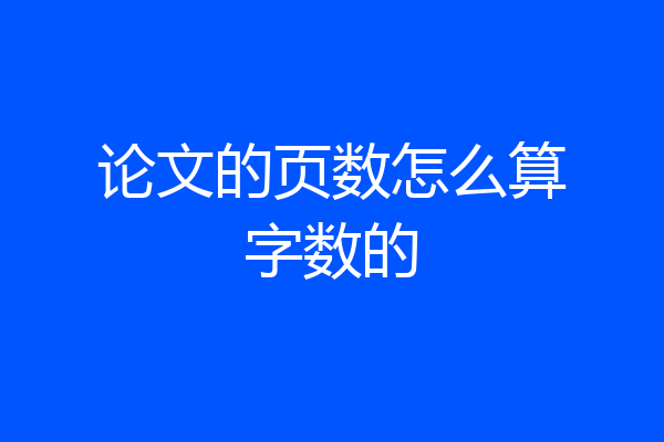 论文的页数怎么算字数的