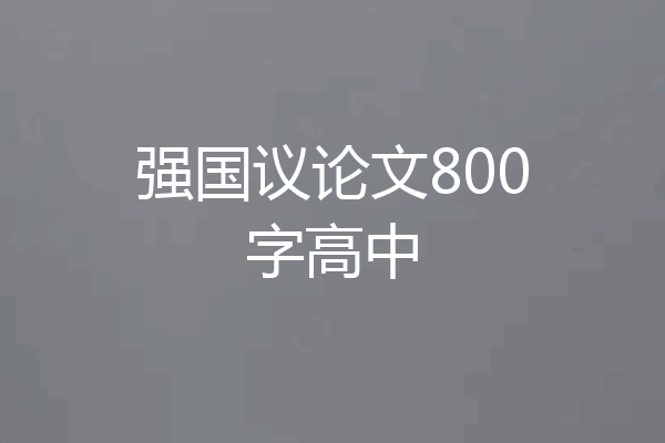 强国议论文800字高中