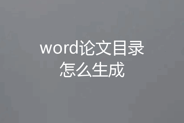 word论文目录怎么生成