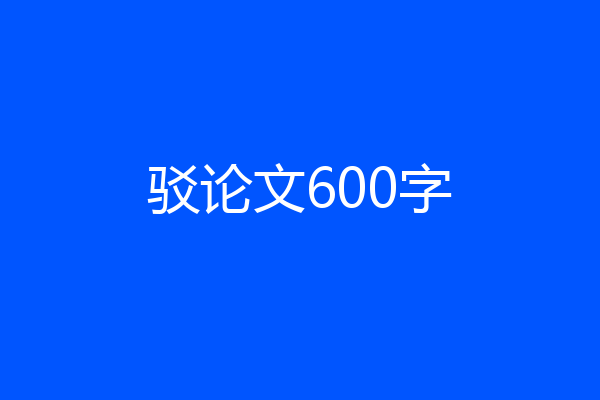 驳论文600字