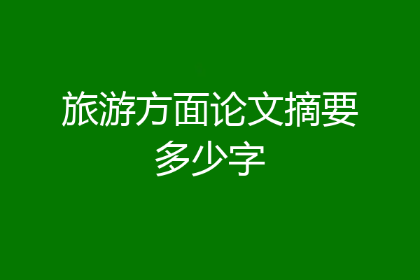 旅游方面论文摘要多少字