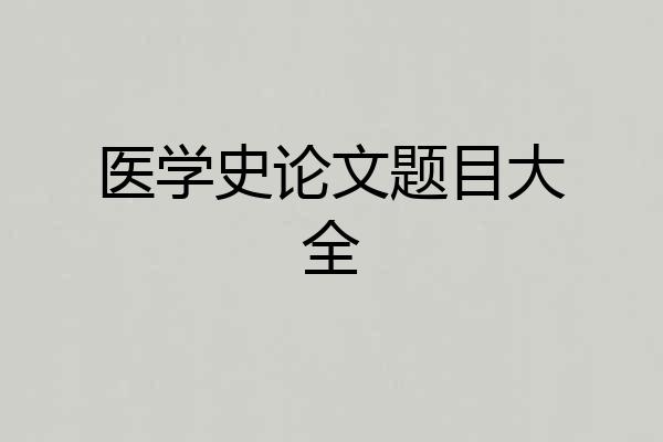 医学史论文题目大全