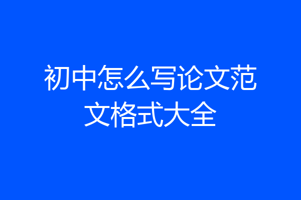 初中怎么写论文范文格式大全