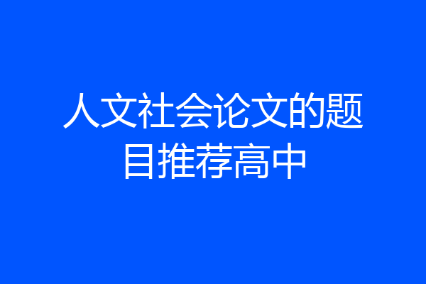 人文社会论文的题目推荐高中