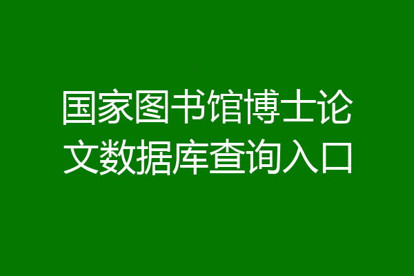 国家图书馆博士论文数据库查询入口